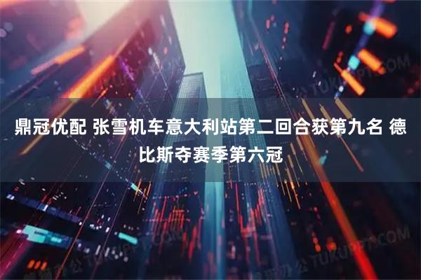 鼎冠优配 张雪机车意大利站第二回合获第九名 德比斯夺赛季第六冠