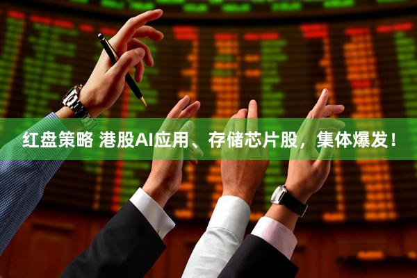 红盘策略 港股AI应用、存储芯片股，集体爆发！