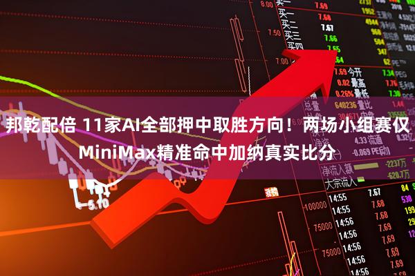 邦乾配倍 11家AI全部押中取胜方向！两场小组赛仅MiniMax精准命中加纳真实比分